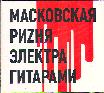 МАСКОВСКАЯ РИZНЯ ЭЛЕКТРА ГИТАРАМИ ЧЯСТЬ #1 (1970)