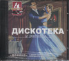СБОРНИК - ДИСКОТЕКА У РАДИОЛЫ — ВЫПУСК 4: ДОМИНО