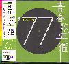 SEISHUN UTANENKAN 1977 (JAP)