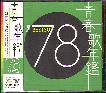 SEISHUN UTANENKAN 1978 (JAP)