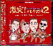 GEKITOTSU! EREKI TENGOKU 2 (JAP)