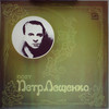 ПОЁТ ПЁТР ЛЕЩЕНКО (1)