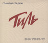 ТИЛЬ (ВИА ТЕМП-77)