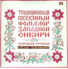 ТРАДИЦИОННЫЙ ПЕСЕННЫЙ ФОЛЬКЛОР ЗАПАДНОЙ СИБИРИ