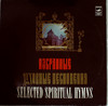 ИЗБРАННЫЕ ДУХОВНЫЕ ПЕСНОПЕНИЯ