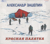 КРАСНАЯ ПАЛАТКА (ОРИГИНАЛЬНЫЙ САУНДТРЕК)