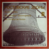 СБОРНИК — РОСТОВСКИЕ КОЛОКОЛЬНЫЕ ЗВОНЫ