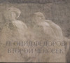 ВТОРОЙ ЧЕЛОВЕК