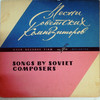 СБОРНИК — ПЕСНИ СОВЕТСКИХ КОМПОЗИТОРОВ