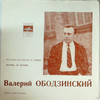 ОБОДЗИНСКИЙ, ВАЛЕРИЙ — ЧТО НАМ ОСТАЕТСЯ ОТ ЛЮБВИ \ ВЕРИШЬ, НЕ ВЕРИШЬ