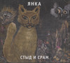 СТЫД И СРАМ