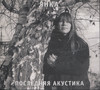 ПОСЛЕДНЯЯ АКУСТИКА