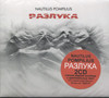 РАЗЛУКА (2CD)