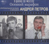 ПЕТРОВ, АНДРЕЙ — Я ШАГАЮ ПО МОСКВЕ/ ОСЕННИЙ МАРАФОН