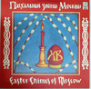 EASTER CHIMES OF MOSCOW