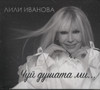ЧУЙ ДУШАТА ЛИ...