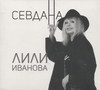 СЕВДАНА