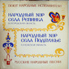 РУССКИЕ НАРОДНЫЕ ПЕСНИ