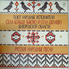 РУССКИЕ НАРОДНЫЕ ПЕСНИ