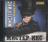 МИСТЕР ИКС