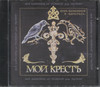 МОЙ КРЕСТЪ (РОК-СЮИТА)