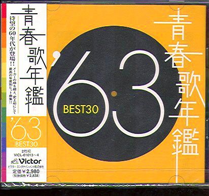 SEISHUN UTANENKAN 1963 (JAP)