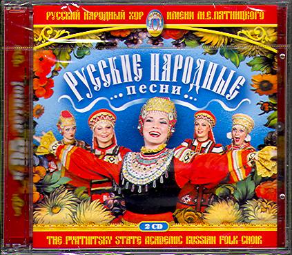 РУССКИЕ НАРОДНЫЕ ПЕСНИ