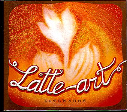 LATTE-ART (КОФЕМАНИЯ)