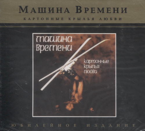 КАРТОННЫЕ КРЫЛЬЯ ЛЮБВИ