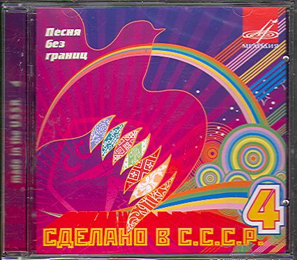 СДЕЛАНО В СССР 4