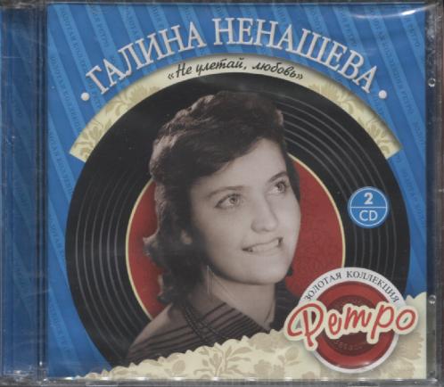 ЗОЛОТАЯ КОЛЛЕКЦИЯ РЕТРО (2CD)