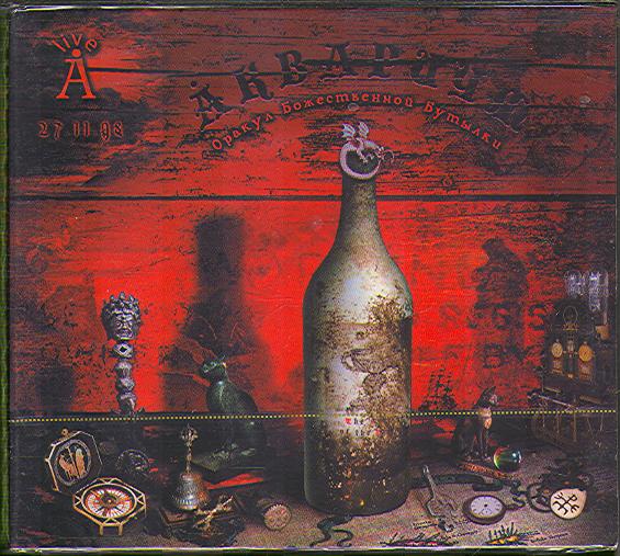 ОРАКУЛ БОЖЕСТВЕННОЙ БУТЫЛКИ