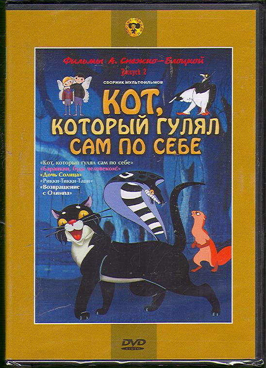 Кот который гулял сам по себе. Кот который гулял сам по себе мультфильм 1968. Кот который гулял сам по себе двд. Кот который гулял сам по себе сборник мультфильмов диск.