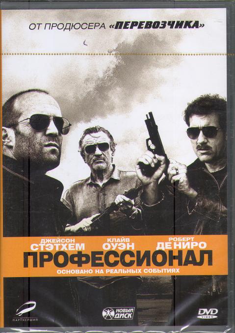 ПРОФЕССИОНАЛ (2011)