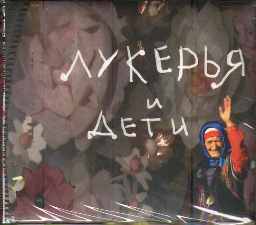 ЛУКЕРЬЯ И ДЕТИ (CD+DVD)