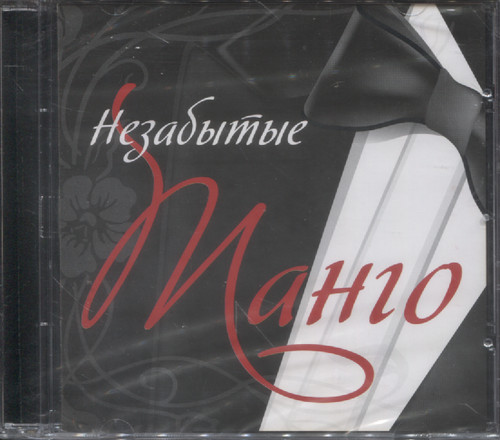 НЕЗАБЫТЫЕ ТАНГО (ЗАПИСИ 30-50-Х ГОДОВ)