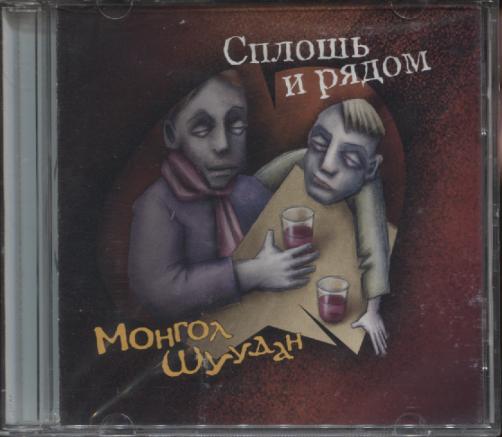 Сплошь это. Монгол Шуудан сплошь и рядом. Монгол Шуудан 2004 - сплошь и рядом. Сплошь и рядом. 2004 Сплошь и рядом.