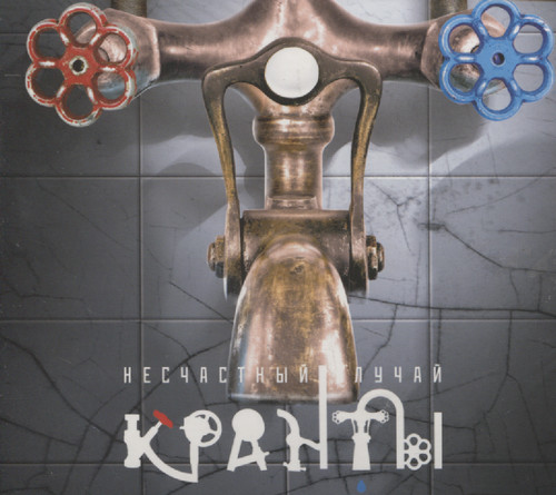 КРАНТЫ