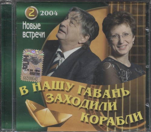 ШЕДЕВРЫ ГАВАНИ Ч. 2 (2004)