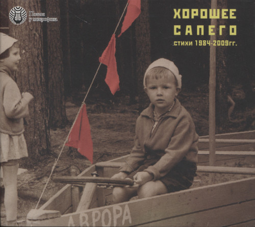 ХОРОШЕЕ САПЕГО СТИХИ 1884-2009 ГГ.