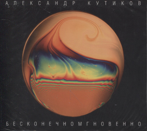 БЕСКОНЕЧНОМГНОВЕННО