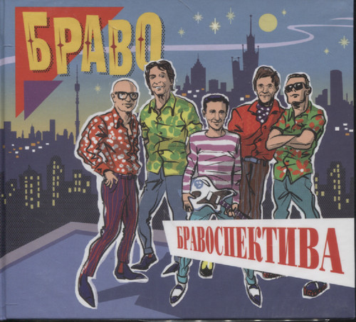 БРАВОСПЕКТИВА