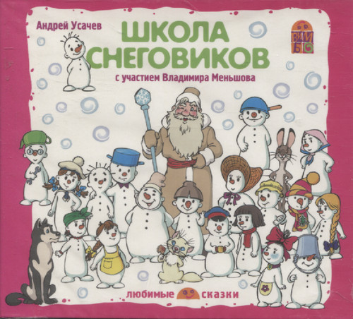 Школа снеговиков. Школа снеговиков Андрея Усачева. Андрей Усачев школа снеговиков. Школа снеговиков Андрей Алексеевич усачёв. Усачев а. 