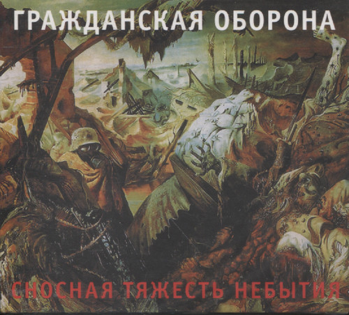 СНОСНАЯ ТЯЖЕСТЬ НЕБЫТИЯ