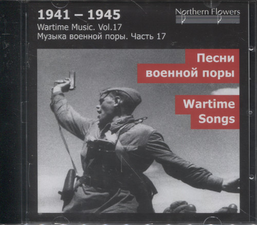 ПЕСНИ ВОЕННОЙ ПОРЫ 1941-1945