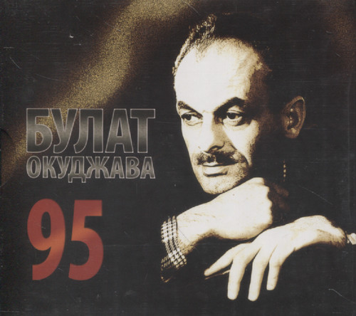 БУЛАТ ОКУДЖАВА 95