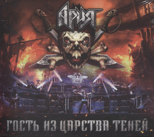 ГОСТЬ ИЗ ЦАРСТВА ТЕНЕЙ (2CD+DVD)