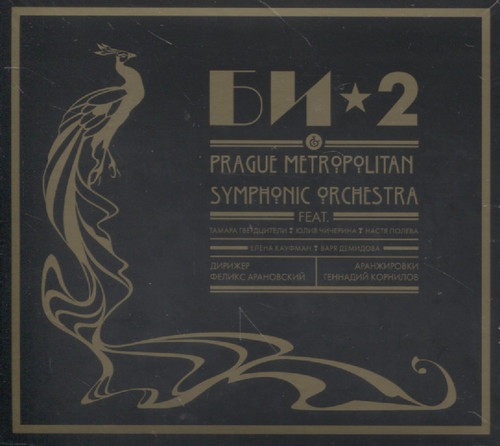 БИ-2 & PRAGUE METROPOLITAN SYMPHONIC ORCHESTRA