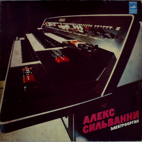 АЛЕКС СИЛЬВАННИ, ЭЛЕКТРООРГАН