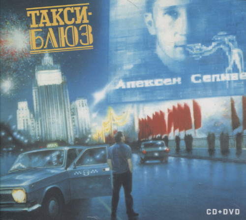 ТАКСИ-БЛЮЗ (CD+DVD)